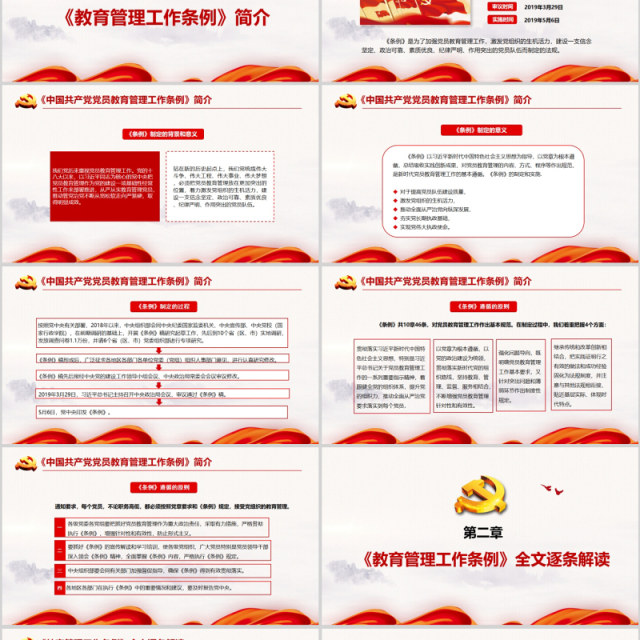 红色党建党政党课中国共产党党员教育管理工作条例课件PPT模板 红色党建党政党课中国共产党党员教育管理工作条例课件PPT模板