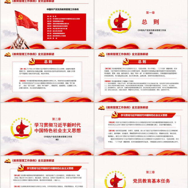 红色党建党政党课中国共产党党员教育管理工作条例课件PPT模板 红色党建党政党课中国共产党党员教育管理工作条例课件PPT模板