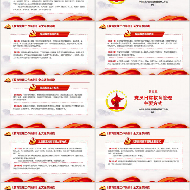 红色党建党政党课中国共产党党员教育管理工作条例课件PPT模板 红色党建党政党课中国共产党党员教育管理工作条例课件PPT模板