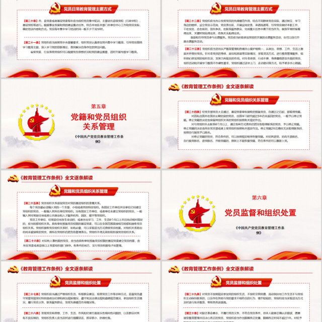 红色党建党政党课中国共产党党员教育管理工作条例课件PPT模板 红色党建党政党课中国共产党党员教育管理工作条例课件PPT模板