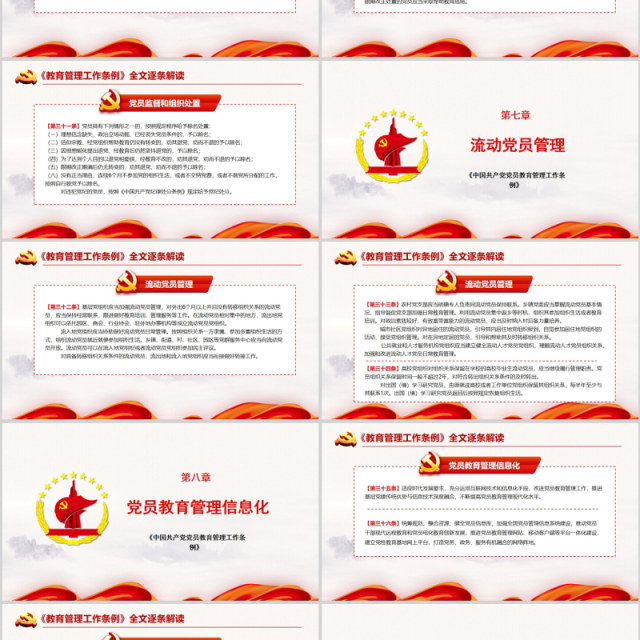 红色党建党政党课中国共产党党员教育管理工作条例课件PPT模板 红色党建党政党课中国共产党党员教育管理工作条例课件PPT模板