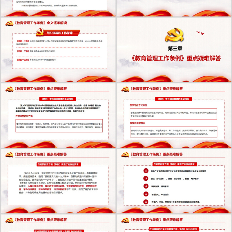 红色党建党政党课中国共产党党员教育管理工作条例课件PPT模板
