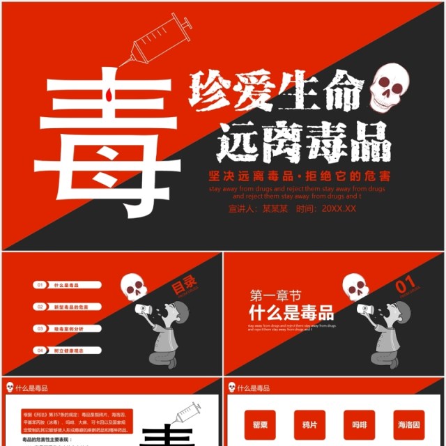 珍爱生命远离毒品禁毒日宣传教育课件PPT模板 珍爱生命远离毒品禁毒日宣传教育课件PPT模板