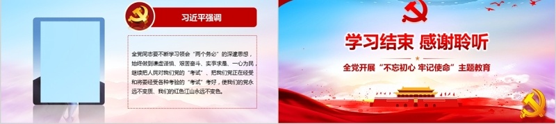 总书记谈中国共产党不忘初心牢记使命主题教育党课PPT模板