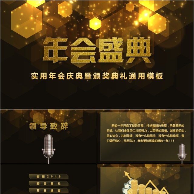 实用年会庆典暨颁奖典礼通用PPT模板 实用年会庆典暨颁奖典礼通用PPT模板