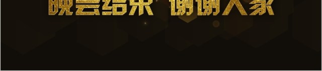 实用年会庆典暨颁奖典礼通用PPT模板 实用年会庆典暨颁奖典礼通用PPT模板