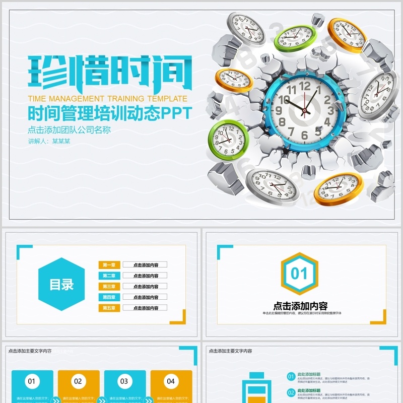 时间管理培训动态PPT模板