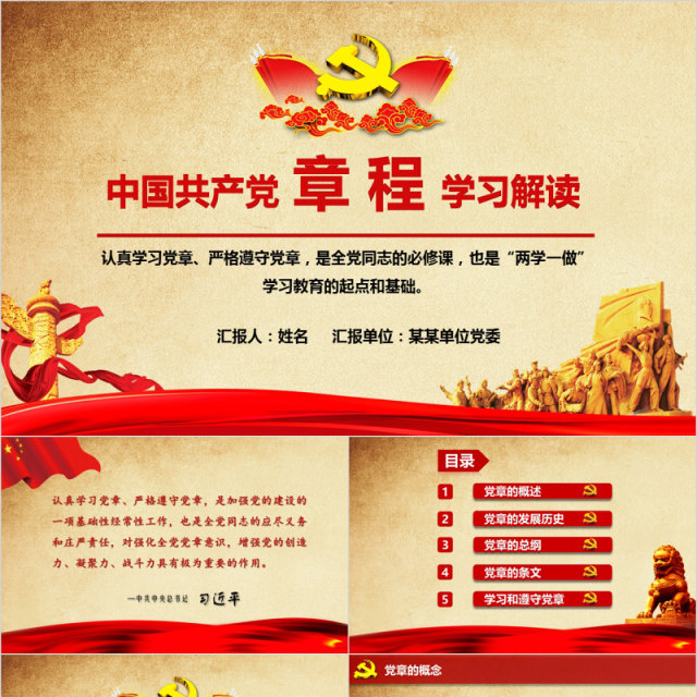 中国共产党章程学习解读党课PPT模板 中国共产党章程学习解读党课PPT模板