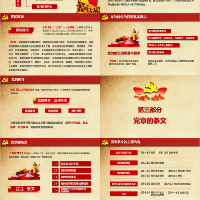 中国共产党章程学习解读党课PPT模板 中国共产党章程学习解读党课PPT模板