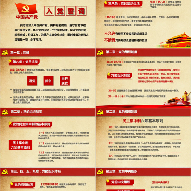 中国共产党章程学习解读党课PPT模板 中国共产党章程学习解读党课PPT模板