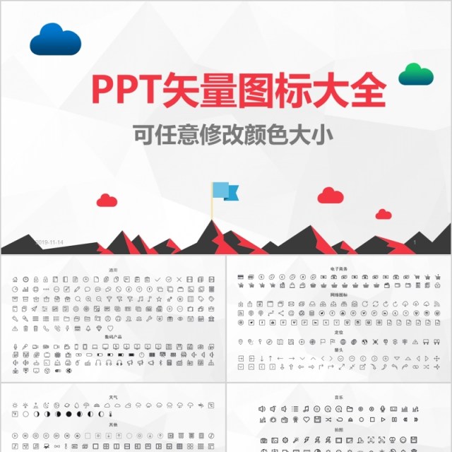 PPT矢量图标Icons大全可任意修改颜色及大小