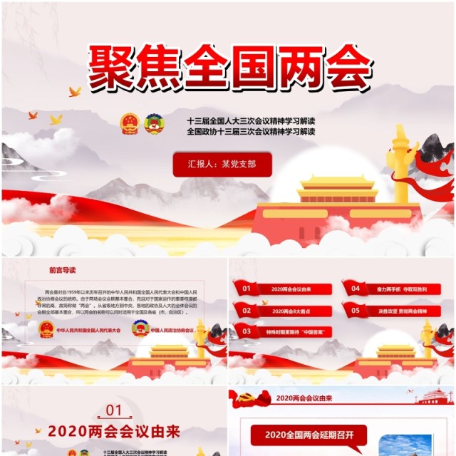 2020聚焦全国两会政府工作报告PPT模板 2020聚焦全国两会政府工作报告PPT模板