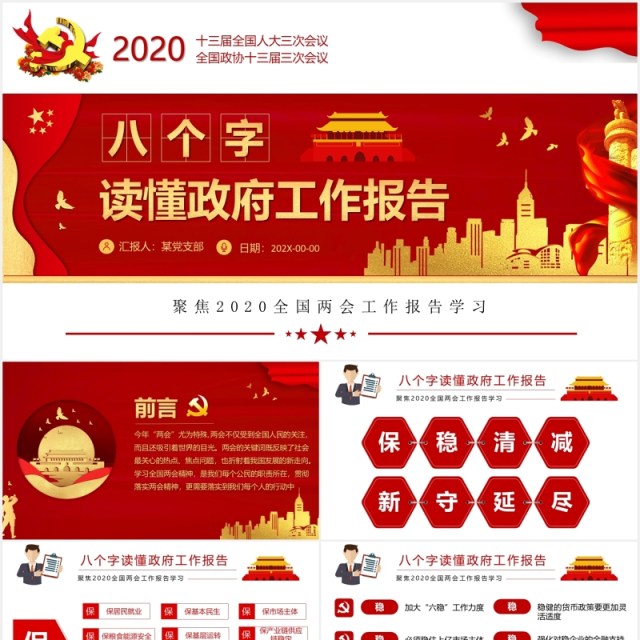 2020全国两会政府工作报告总结党建学习PPT模板 2020全国两会政府工作报告总结党建学习PPT模板