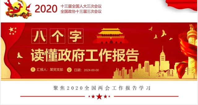 2020全国两会政府工作报告总结党建学习PPT模板