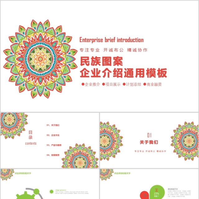 简约民族图案企业介绍通用模板 简约民族图案企业介绍通用模板