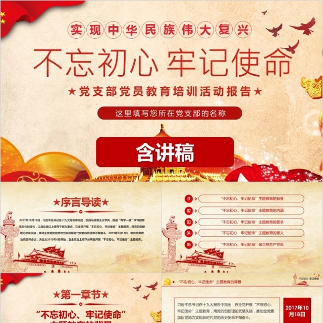 不忘初心牢记使命党支部党员教育培训微党课报告PPT模板 不忘初心牢记使命党支部党员教育培训微党课报告PPT模板