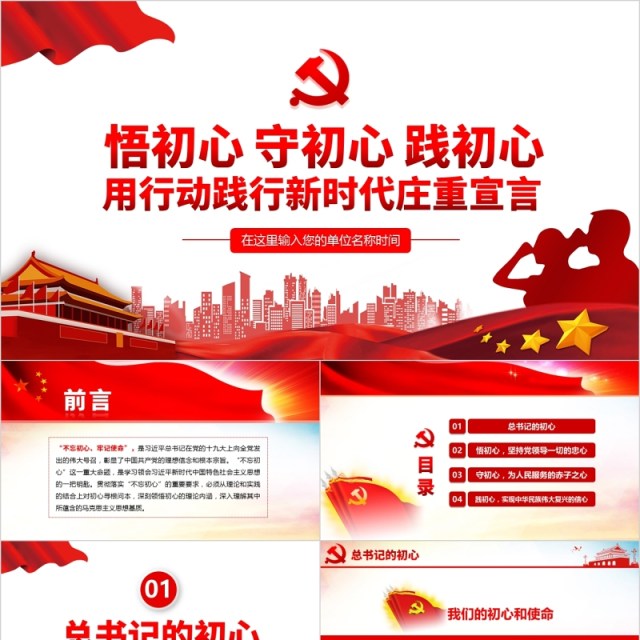 用行动践行新时代不忘初心牢记使命党课PPT模板 用行动践行新时代不忘初心牢记使命党课PPT模板