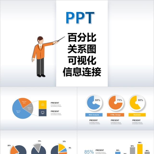 互联网百分百关系图可视化信息连接PPT信息图表