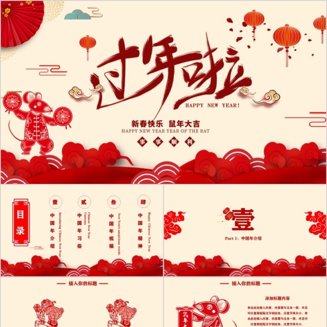 过年啦鼠年大吉年会PPT模板 过年啦鼠年大吉年会PPT模板