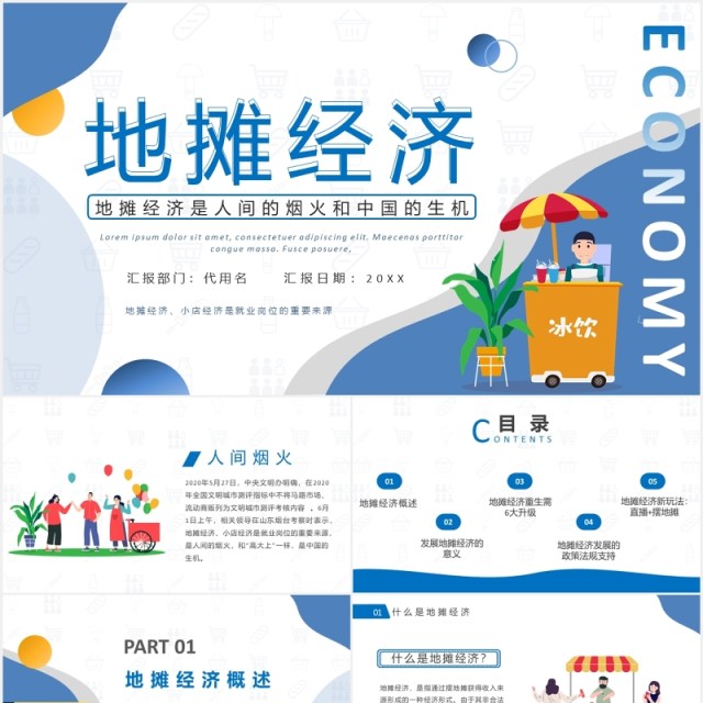 蓝色地摊经济概述行业汇报PPT模板 蓝色地摊经济概述行业汇报PPT模板
