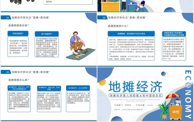 蓝色地摊经济概述行业汇报PPT模板 蓝色地摊经济概述行业汇报PPT模板