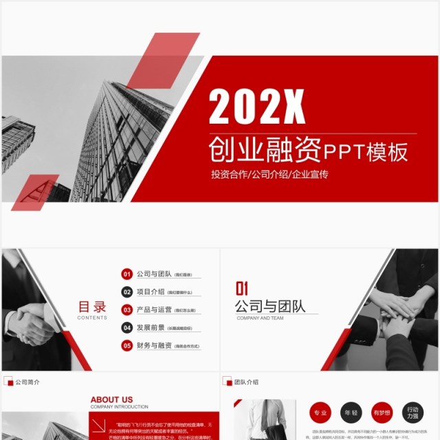 简约红色商业融资创业计划书PPT模板 简约红色商业融资创业计划书PPT模板