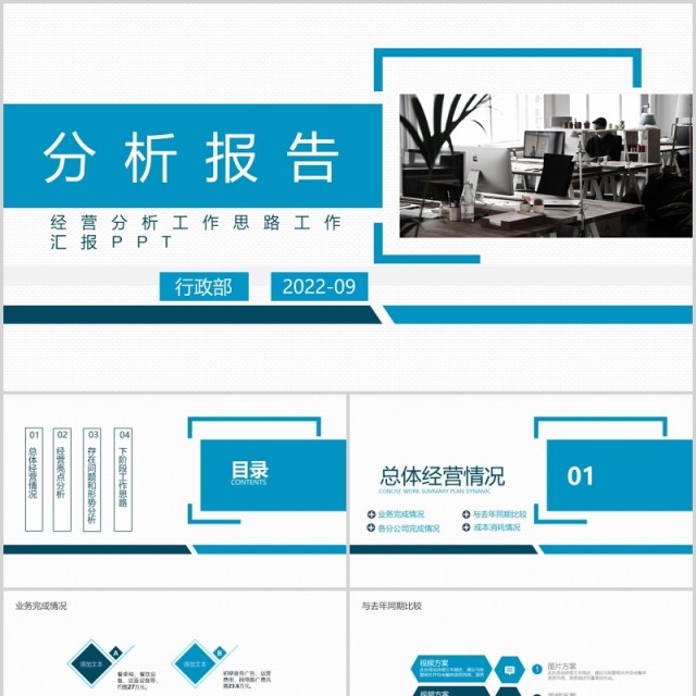 蓝色商务公司经营分析工作报告PPT模板 蓝色商务公司经营分析工作报告PPT模板