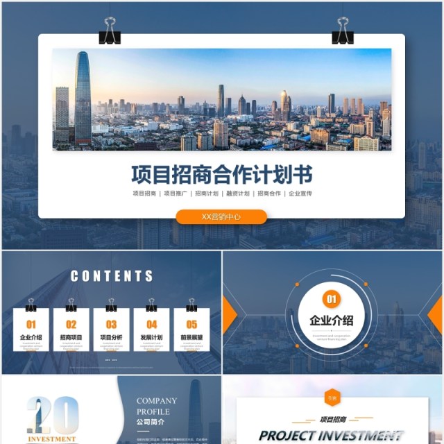 公司项目招商合作计划书PPT模板 公司项目招商合作计划书PPT模板