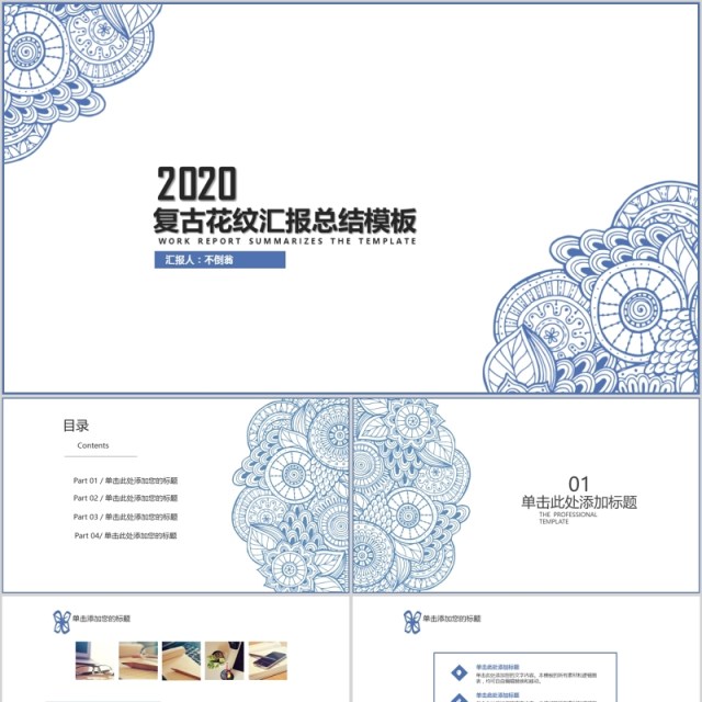 简洁传统花纹复古花纹汇报总结PPT模板 简洁传统花纹复古花纹汇报总结PPT模板