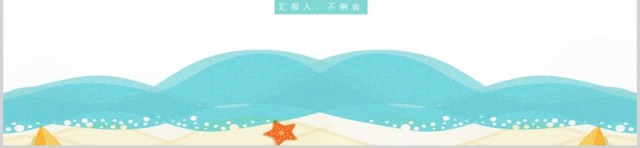 清新夏季季度总结汇报PPT模板 清新夏季季度总结汇报PPT模板
