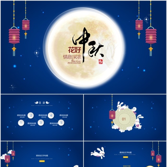 蓝色中秋快乐节日主题PPT模板 蓝色中秋快乐节日主题PPT模板