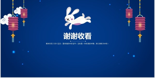 蓝色中秋快乐节日主题PPT模板 蓝色中秋快乐节日主题PPT模板