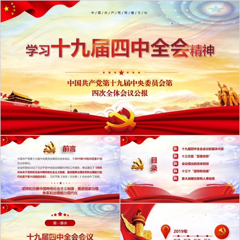 学习贯彻十九届四中全会精神微党课PPT模板