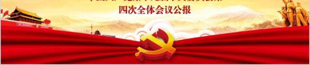 学习贯彻十九届四中全会精神微党课PPT模板 学习贯彻十九届四中全会精神微党课PPT模板