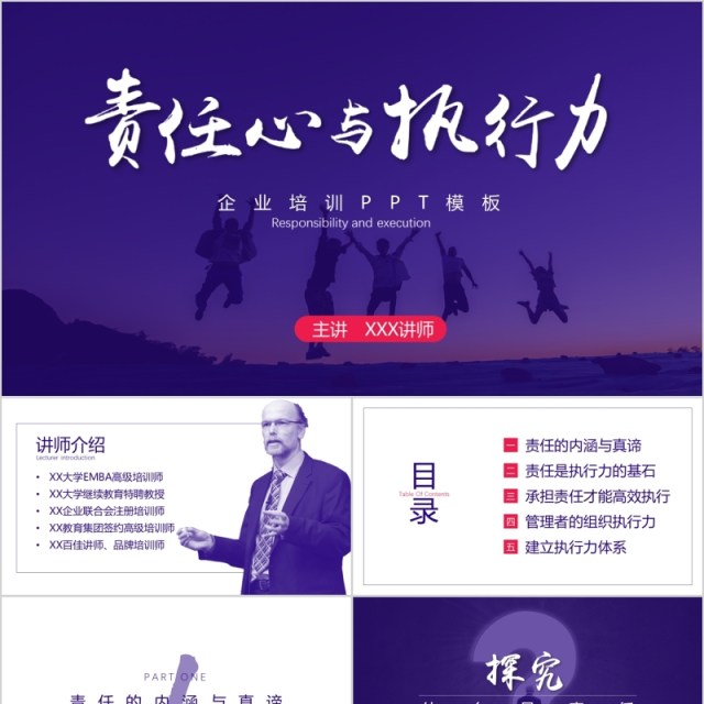 紫色责任心与执行力企业员工培训PPT课件模板 紫色责任心与执行力企业员工培训PPT课件模板