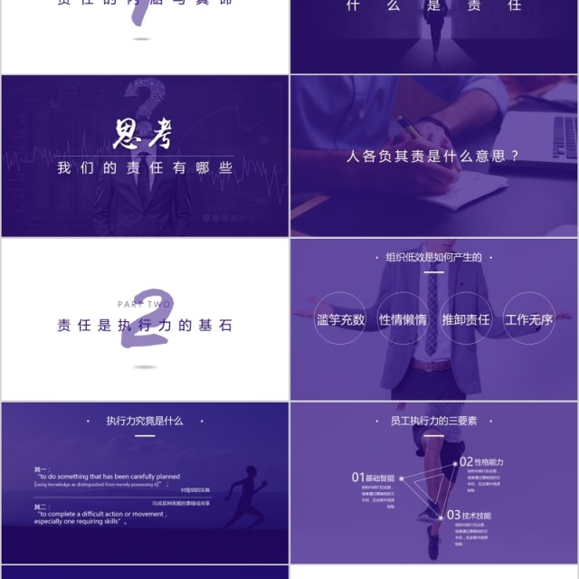 紫色责任心与执行力企业员工培训PPT课件模板 紫色责任心与执行力企业员工培训PPT课件模板