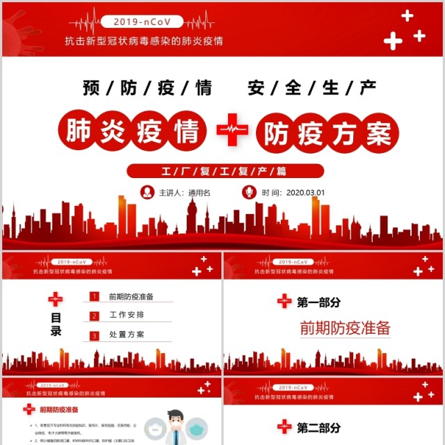 红色预防疫情安全生产宣传企业复工返岗办公PPT模板