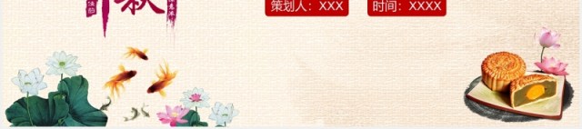 中国传统节日中秋活动策划PPT模板 中国传统节日中秋活动策划PPT模板