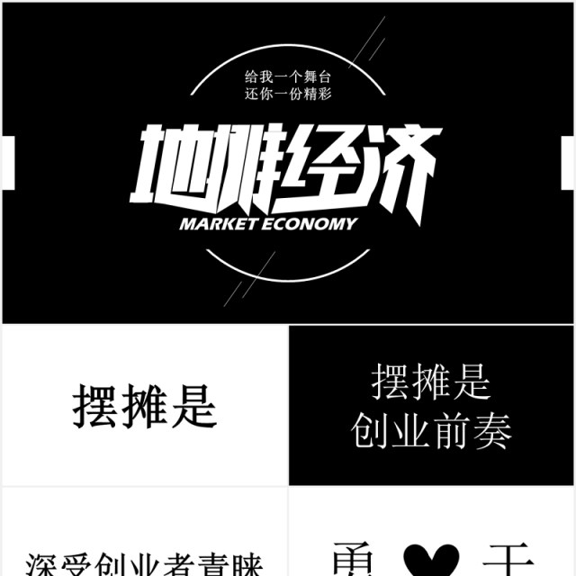 快闪风地摊经济黑白PPT模板 快闪风地摊经济黑白PPT模板