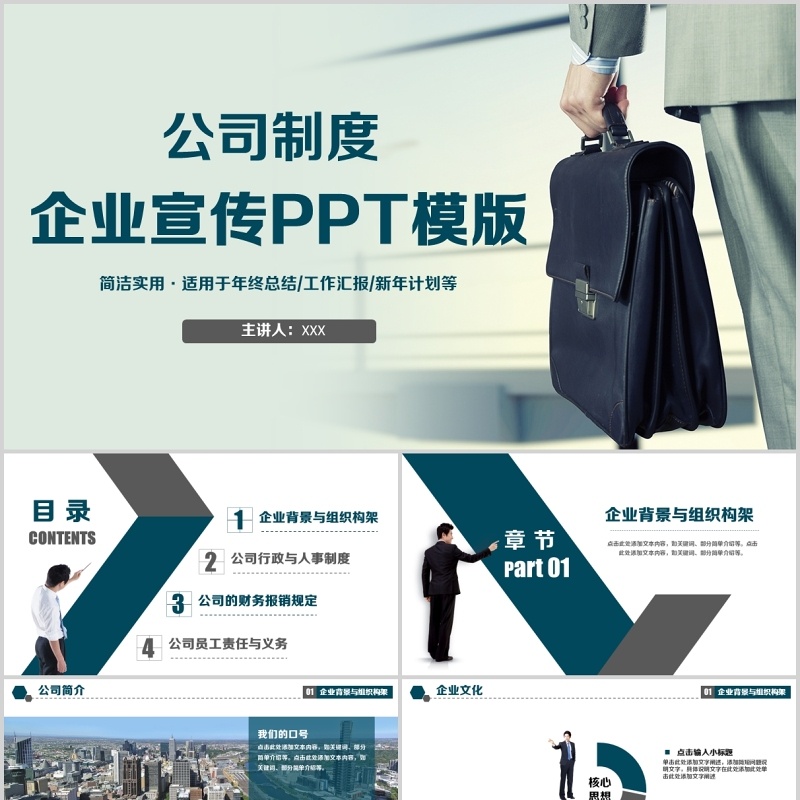 公司制度企业宣传PPT模板