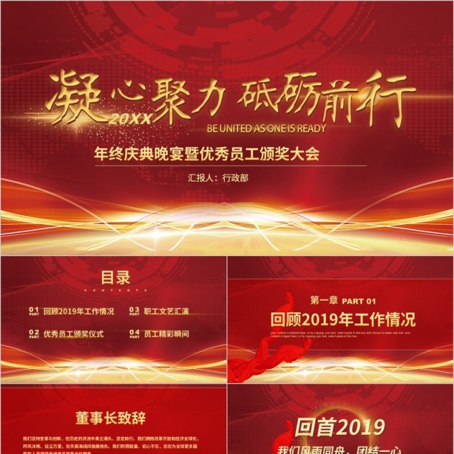 凝心聚力砥砺前行年终庆典优秀员工鼠年颁奖表彰年会总结PPT模板 凝心聚力砥砺前行年终庆典优秀员工鼠年颁奖表彰年会总结PPT模板