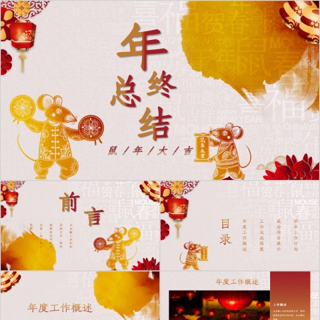 年终总结鼠年大吉PPT模板 年终总结鼠年大吉PPT模板