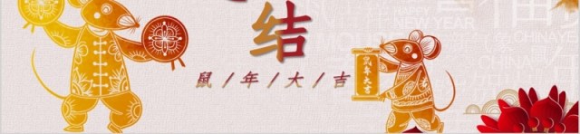 年终总结鼠年大吉PPT模板 年终总结鼠年大吉PPT模板
