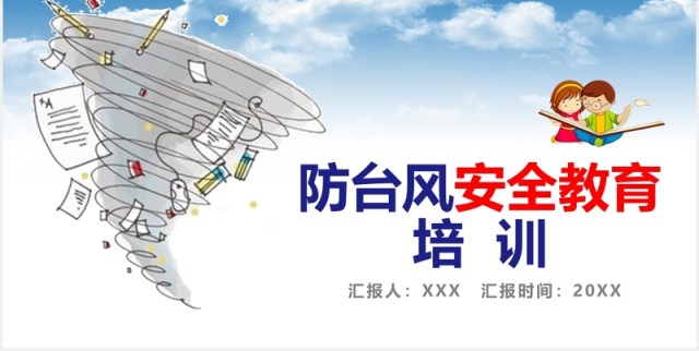 防台风安全教育培训主题课件PPT模板
