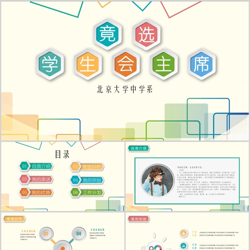 大学生竞选学生会主席PPT模板
