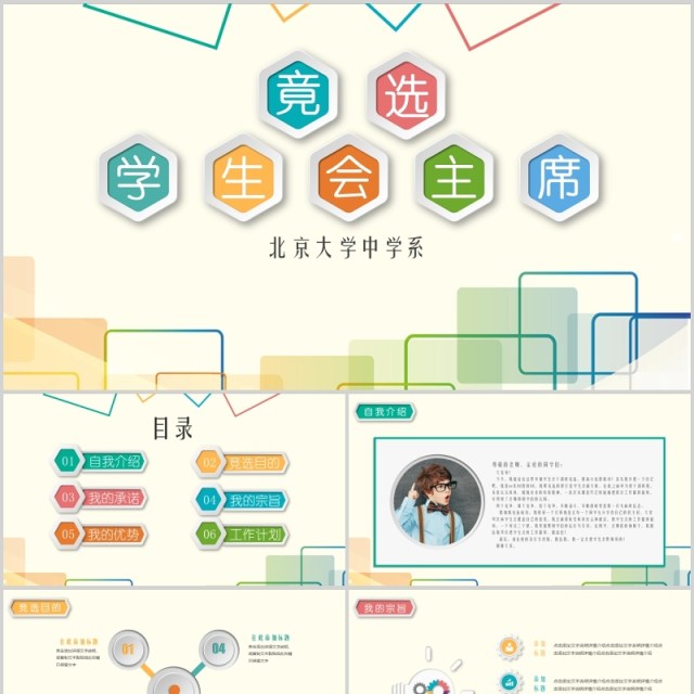 大学生竞选学生会主席PPT模板