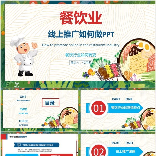 餐饮业美食线上推广营销方案PPT模板 餐饮业美食线上推广营销方案PPT模板