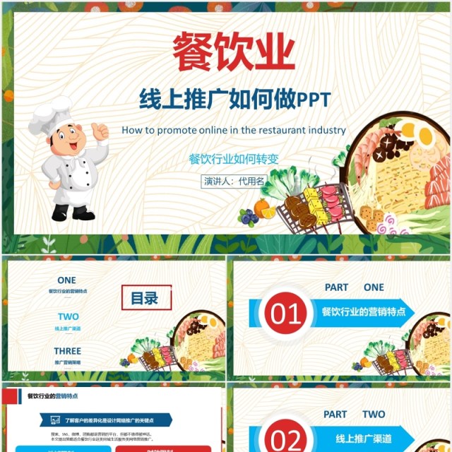 餐饮业美食线上推广营销方案PPT模板