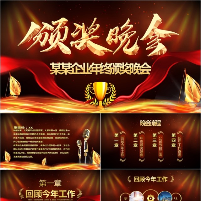 企业年终颁奖晚会激励表彰大会员工风采年会PPT模板 企业年终颁奖晚会激励表彰大会员工风采年会PPT模板