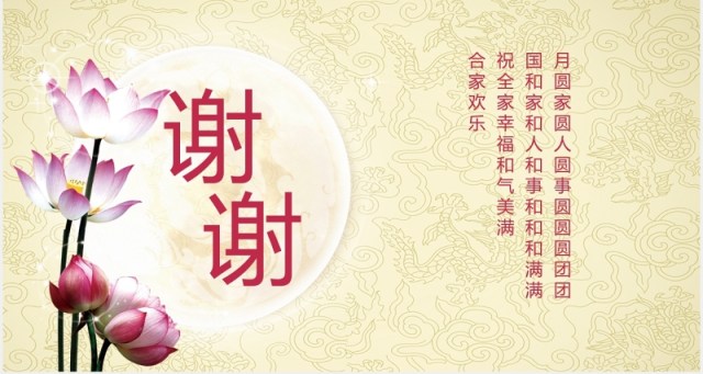 中秋月圆节日主题课件PPT模板 中秋月圆节日主题课件PPT模板